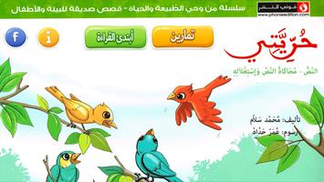 قصة حريتي screenshot 3