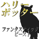 USJの待ち時間に ハリポタ幻獣クイズ 非公式マニアック検定 APK