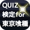 QUIZ検定 for 東京喰種