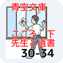 青空文庫　先生と遺書30-34 こころ 下  夏目漱石 APK