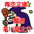 青空文庫　魔術 　芥川龍之介　 APK