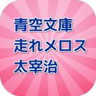 青空文庫　走れメロス　大宰治 アイコン