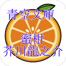 青空文庫　蜜柑 　芥川龍之介　 APK