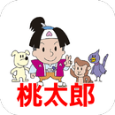 青空文庫　桃太郎　芥川龍之介 APK