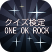 クイズ検定 ONE OK ROCK