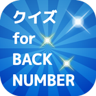 クイズ for BACK NUMBER icône