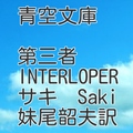 青空文庫 第三者  Saki  妹尾韶夫訳