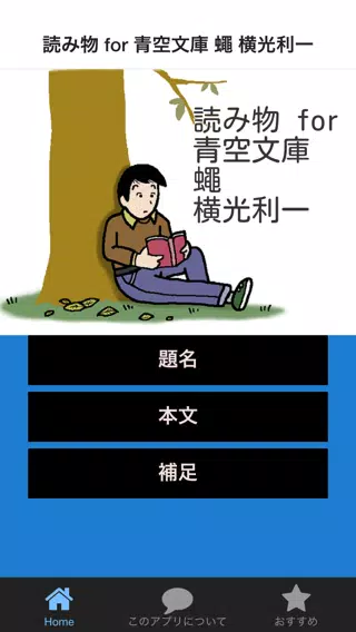 読み物for 青空文庫蠅横光利一安卓下载 安卓版apk 免费下载