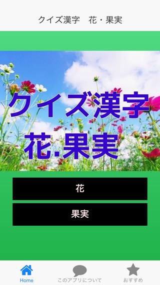 漢字 花 果実のクイズ For Android Apk Download