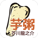 青空文庫　芋粥　芥川龍之介 APK