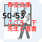 青空文庫　先生と遺書50-53 こころ 下  夏目漱石 圖標