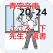 青空文庫   先生と遺書20-24 こころ 下  夏目漱石