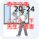 青空文庫   先生と遺書20-24 こころ 下  夏目漱石 icon