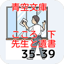 青空文庫　先生と遺書35-39 こころ 下  夏目漱石 APK