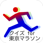 クイズ for 東京マラソン icon