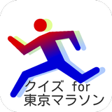 クイズ for 東京マラソン icono