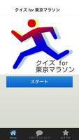 クイズ for 東京マラソン poster
