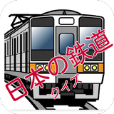 クイズ　日本の鉄道 icône