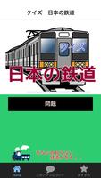 پوستر クイズ　日本の鉄道