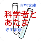 科学者とあたま　寺田寅彦   青空文庫 icône