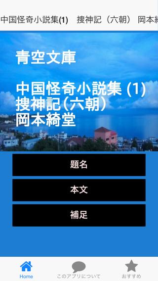 青空文庫 中国怪奇小説集 1 捜神記 六朝 岡本綺堂 For Android Apk Download 青空文庫 中国怪奇小説集 1 捜神記 六朝 岡本綺堂 For Android Apk Download