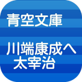 川端康成へ　太宰治   青空文庫　