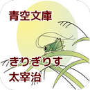 青空文庫　きりぎりす 　太宰治 aplikacja