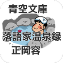 青空文庫 落語家温泉録 正岡容 aplikacja