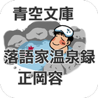 青空文庫 落語家温泉録 正岡容 Zeichen