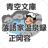 青空文庫 落語家温泉録 正岡容 Zeichen