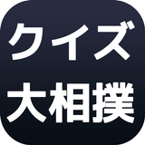 大相撲のクイズ icon