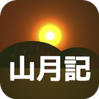 山月記　中島敦　青空文庫 icon