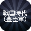 戦国時代（豊臣軍）