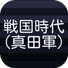 戦国時代（真田軍） icon