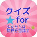 クイズ for 少女たちは荒野を目指す APK