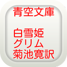 青空文庫　白雪姫　グリム 　菊池寛訳 아이콘