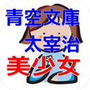 青空文庫　太宰治　美少女 APK