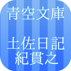 青空文庫　土佐日記　紀貫之 icon