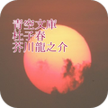 杜子春　芥川龍之介　青空文庫