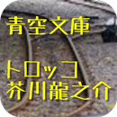 青空文庫　トロッコ　芥川龍之介 APK