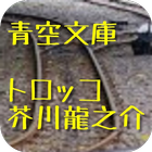 青空文庫　トロッコ　芥川龍之介 icon