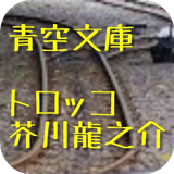 青空文庫　トロッコ　芥川龍之介 icon