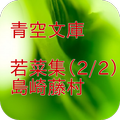 ”青空文庫　若菜集（2/2） 島崎藤村　