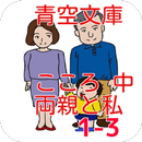 青空文庫  両親と私1-3  こころ 中  夏目漱石 APK
