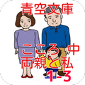 青空文庫 両親と私1-3 こころ 中 夏目漱石