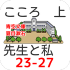 青空文庫  こころ  先生と私23-27  夏目漱石 أيقونة