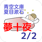 青空文庫　夢十夜(6〜10)　夏目漱石 icon