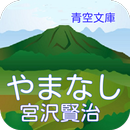 青空文庫　宮沢賢治　やまなし APK