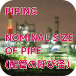 管の呼び径(JIS)
