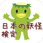 日本の妖怪　検定 icono